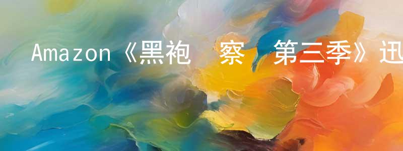 陳文陸的動漫綜藝大全,Amazon《黑袍糾察隊第三季》迅雷下載/在線觀看/百度云-魔幻/科幻-美劇天堂